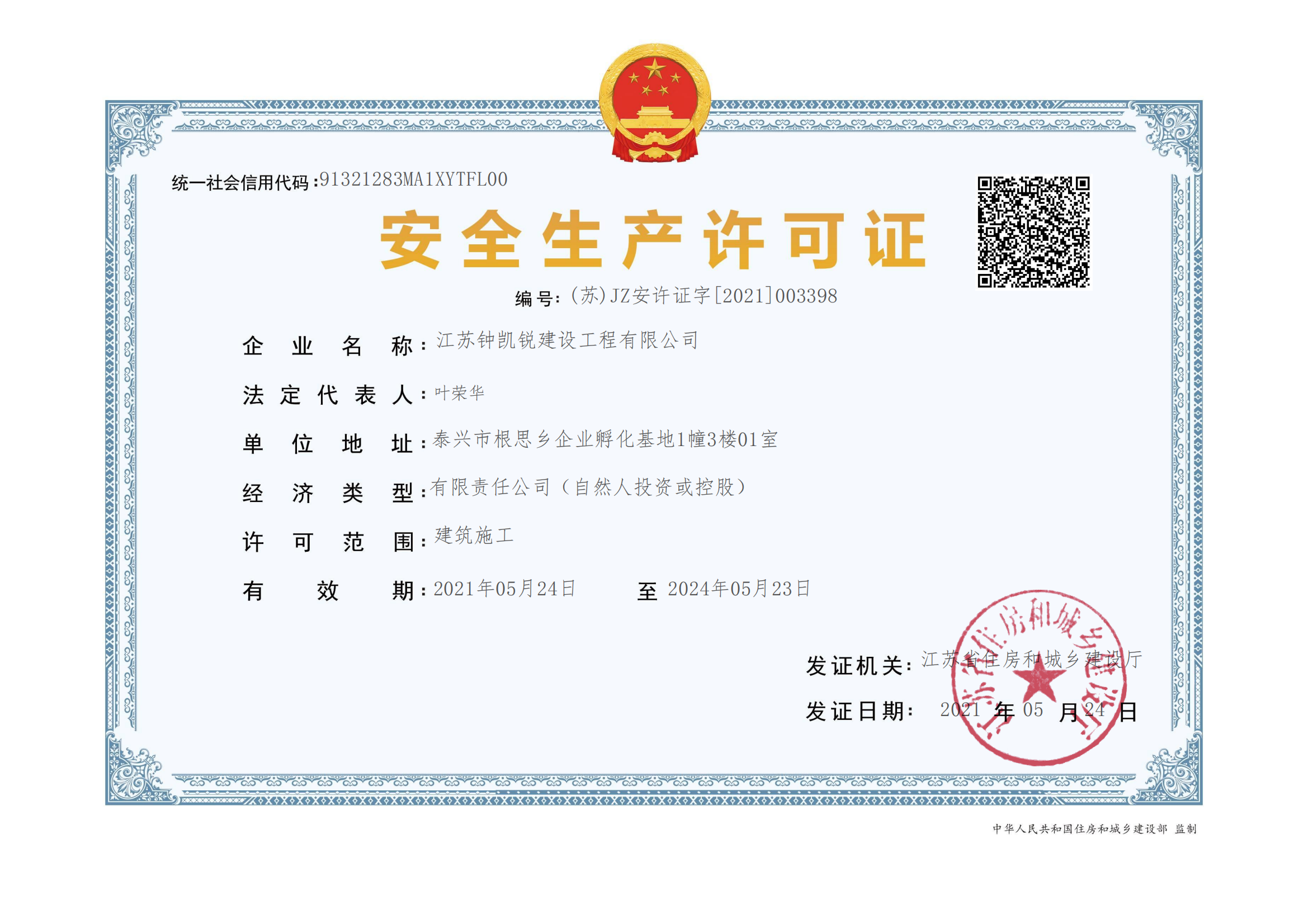 建筑施工企業(yè)安全生產(chǎn)許可證